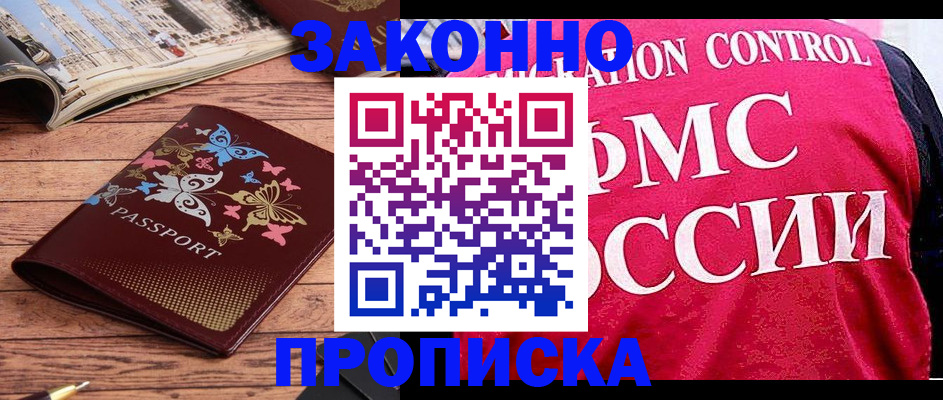 временная регистрация купить в Щёлкино